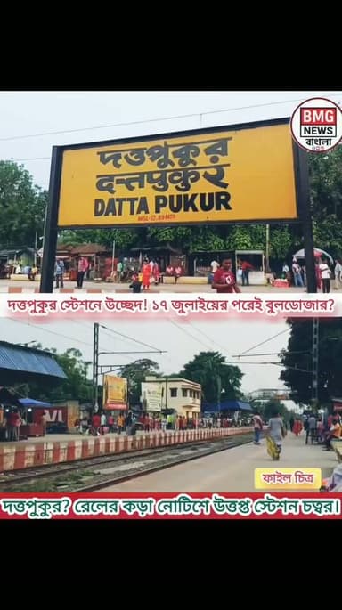 দত্তপুকুর স্টেশনে উচ্ছেদ! ১৭ জুলাইয়ের পরেই বুলডোজার?