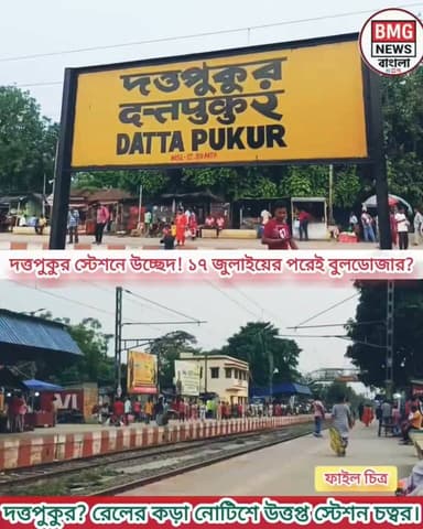 দত্তপুকুর স্টেশনে রেলের কড়া উচ্ছেদ নোটিশ! ১৭ জুলাইয়ের পর কি উচ্ছেদ অভিযান?
যাত্রী সুরক্ষা ও স্টেশন পরিষ্কার-পরিচ্ছন্ন রাখতে এবার দত্তপুকুর স্টেশনে হকার উচ্ছেদের তোড়জোড় শুরু করল পূর্ব রেল। আগামী ১৭ জুলাইয়ের মধ্যে অবৈধ দোকানপাট সরিয়ে নেওয়ার জন্য দেওয়া হয়েছে কড়া নির্দেশ। ১৮ জুলাই থেকেই কি শুরু হবে রেলের বুলডোজার?
অনিশ্চয়তার মুখে ৭০০-৮০০ হকার পরিবার। পুনর্বাসনের দাবি জানিয়ে স্টেশন চত্বরে ইতিমধ্যেই প্রতিবাদ মিছিল করেছেন ব্যবসায়ীরা। একদিকে রেলের 'দখলমুক্ত' করার বার্তা, অন্যদিকে হকারদের রুটিরুজির লড়াই—এখন কোন দিকে মোড় নেয় পরিস্থিতি?DattapukurStation #RailEviction #BMGNewsBangla #North24Parganas #RailwayNotice #WestBengalNews #LatestUpdate