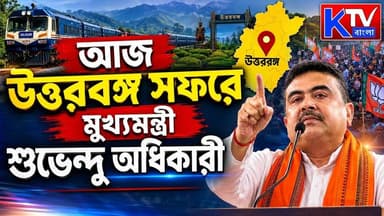Suvendu Adhikari : আজ উত্তরবঙ্গ সফরে মুখ্যমন্ত্রী শুভেন্দু অধিকারী
#WestBengal #NorthBengal #Uttarkanya #Maynaguri #BusAccident #FloodUpdate #Government #AdministrativeReview #Employment #FinancialAssistance #SuvenduAdhikari #OmBirla #BreakingNews #BengalNews #LatestNews #Politics #PublicSafety #Justice #CrimeNews #Durgapur #HulDiwas #ViralNews #NewsUpdate #BanglaNews #TrendingNow #WestBengalNews #IndiaNews #StayUpdated #KTVBangla