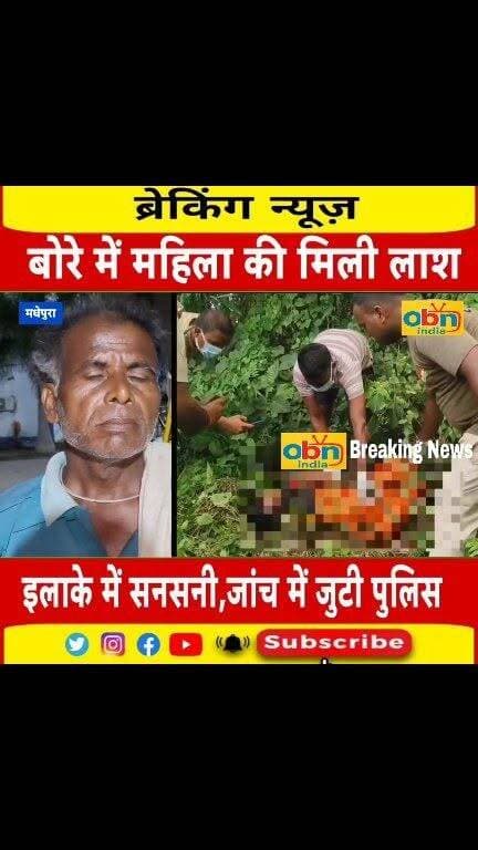 बोरी में बंद मिला 32 वर्षीय महिला का शव, इलाके में सनसनी; दुष्कर्म के बाद ह#$त्या की आशंका, पुलिस हर पहलू की जांच में जुटी