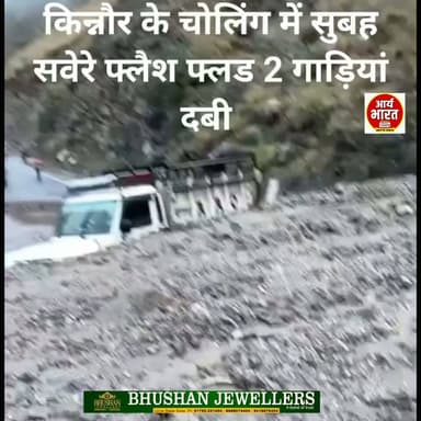 किन्नौर के चोलिंग के पास फ्लैश फ्लड
दो गाड़ियां मलबे में दबी, NH बंद। पूरी अपडेट वीडियो में। ⚠️
#Breaking #Kinnaur #FlashFlood #HimachalPradesh