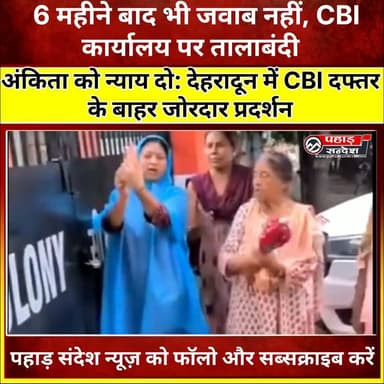 CBI दफ्तर पर महिलाओं का घेराव, अंकिता केस में जांच रिपोर्ट की मांग @topfans
#AnkitaBhandari #AnkitaBhandariCase #JusticeForAnkita #CBI #CBIInvestigation #Dehradun #Uttarakhand #UttarakhandNews #Justice #VIPAngle #WomenProtest #CBIOffice #BreakingNews #PahadSandesh #NamoBhandari