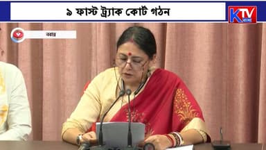 জাতীয় স্বাস্থ্য মিশনে কর্মরত কর্মীদের পারিশ্রমিক বৃদ্ধি, ৯ ফাস্ট ট্র্যাক কোর্ট গঠন, মন্ত্রিসভার বৈঠকে একাধিক গুরুত্বপূর্ণ সিদ্ধান্ত
#WestBengal #StateCabinet #CabinetMeeting #NHM #NationalHealthMission #FastTrackCourt #GovernmentDecision #BreakingNews #LatestNews #বাংলাখবর #ব্রেকিংনিউজ #মন্ত্রিসভা #জাতীয়স্বাস্থ্যমিশন #ফাস্টট্র্যাককোর্ট #পশ্চিমবঙ্গ #সরকারিসিদ্ধান্ত #নিউজআপডেট