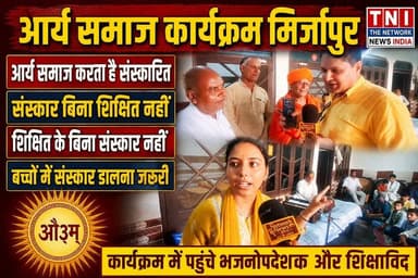 संस्कार के बिना आदमी शिक्षित नहीं हो सकता
शिक्षित ना हो तो विकसित नहीं हो सकता........
मिर्जापुर सादात में आर्य समागम में पहुंचे भजनोपदेशक और आर्य जानकारों से हो रहे कार्यक्रम को लेकर हमारे ब्यूरो चीफ जसवीर चौधरी ने की बात
देखिए क्या कहा इस वीडियो में
#thenetworknewsindia
#उत्तराखंड
#haridwar
#UttarakhandNews
#viralreels
#BreakingNews
#आर्यसमाज