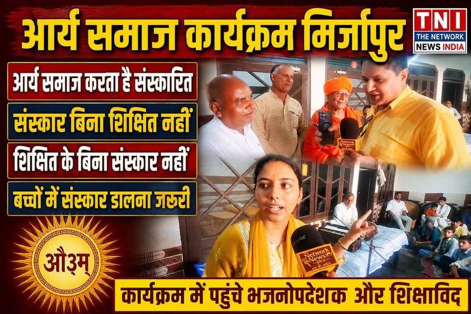 संस्कार के बिना आदमी शिक्षित नहीं हो सकता
शिक्षित ना हो तो विकसित नहीं हो सकता........
मिर्जापुर सादात में आर्य समागम में पहुंचे भजनोपदेशक और आर्य जानकारों से हो रहे कार्यक्रम को लेकर हमारे ब्यूरो चीफ जसवीर चौधरी ने की बात
देखिए क्या कहा इस वीडियो में
#thenetworknewsindia
#उत्तराखंड
#haridwar
#UttarakhandNews
#viralreels
#BreakingNews
#आर्यसमाज