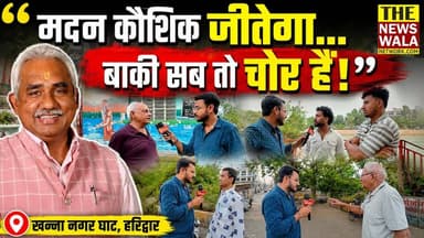 "मदन कौशिक जीतेगा, उसे हराने वाला कोई नहीं है...बाकी सब तो चोर हैं!" हरिद्वार में बीजेपी या कांग्रेस? 2027 विधानसभा चुनावों को लेकर क्या बोले खन्ना नगर घाट वासी? देखिये ये ग्राउंड रिपोर्ट
#madankaushik #bjputtarakhand #Election2027 #HARIDWAR #CabinetMinister #INCUttarakhand #haridwarvidhansabha