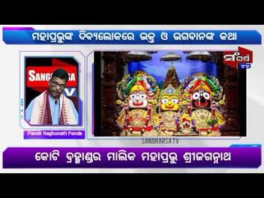 ଜୟ ଜଗନ୍ନାଥ....#odishanews #latestnews #jayjagannathswami #sangharsatv