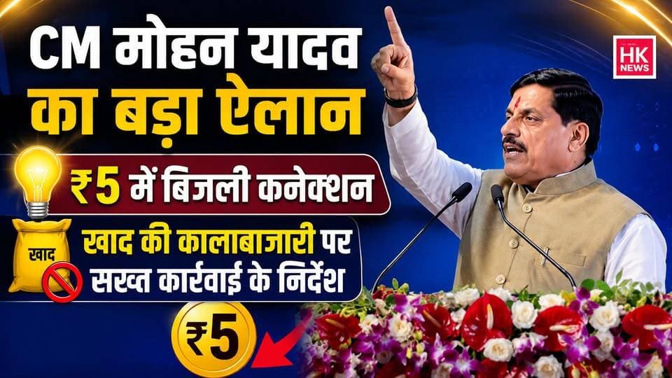 सिवनी में CM डॉ. मोहन यादव का बड़ा ऐलान | ₹5 में बिजली कनेक्शन, खाद की कालाबाजारी पर सख्त कार्रवाई
#Seoni #MohanYadav #CMMadhyaPradesh #Farmers #ElectricityConnection #Fertilizer #HKNews #BreakingNews