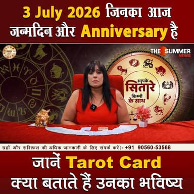 जिनका आज जन्मदिन और Anniversary है जानें Tarot Card क्या बताते हैं उनका भविष्य
#TarotReading #BirthdaySpecial #AnniversaryVibes #FuturePredictions #TarotGuidance #DailyTarot #TarotForLife #DestinyCards #BirthdayTarot #AnniversaryTarot #Astrology #tarrotcard #numerology #vastu #frutons #counselling #rashifal #thesummernews