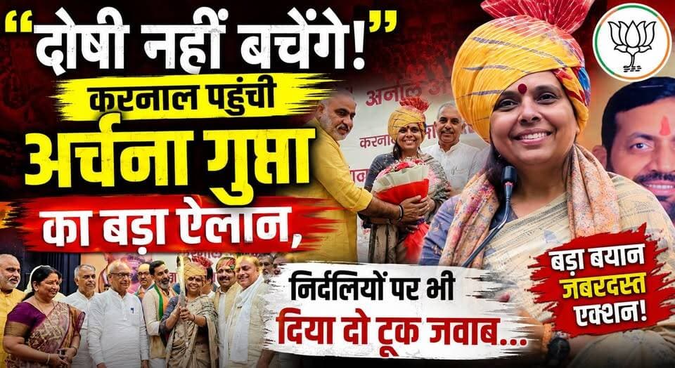 "दोषी नहीं बचेंगे!" करनाल पहुंची अर्चना गुप्ता का बड़ा ऐलान, निर्दलीयों पर भी दिया दो टूक जवाब...
#Karnal #ArchanaGupta #HaryanaPolitics #BreakingNews #BJP #HaryanaNews #PoliticalUpdate #Justice #IndependentMLA #KhabarnamaHaryana #LatestNews #IndiaNews #NewsUpdate #TrendingNews #HaryanaBreakingNews