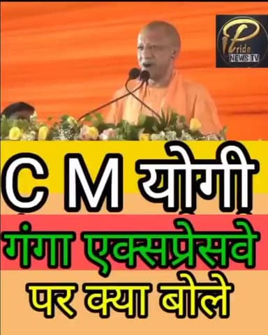 योगी गंगा एक्सप्रेसवे के बारे में क्या कहा