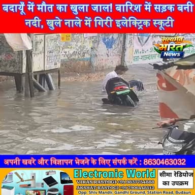 बदायूँ में मौत का खुला जाल! बारिश में सड़क बनी नदी, खुले नाले में गिरी इलेक्ट्रिक स्कूटी, बाल-बाल बची जान | #Budaun #GandhiGround #OpenDrain #RainAlert #UPNews #BreakingNews #ViralNews #SatyamevBharatNews सत्यमेव भारत न्यूजVikendra SharmaEr Rana Pratap SinghAnirudha Mishra