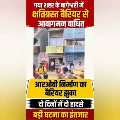 बागेश्वरी गुमटी के पास मौत को दावत देता क्षतिग्रस्त बैरियर, आवागमन ठप; विभागीय लापरवाही पर फूटा लोगों का गुस्सा
गया। शहर के उत्तरी हिस्से में बागेश्वरी गुमटी के पास प्रस्तावित आरओबी (रेल ओवरब्रिज) निर्माण कार्य के दौरान लगाया गया हाई गेज लोहे का बैरियर क्षतिग्रस्त होकर लोगों के लिए खतरे का कारण बन गया है। बैरागी कलाली मोड़ के समीप पुल निर्माण विभाग द्वारा लगाया गया यह बैरियर अब सड़क की ओर बुरी तरह झुक गया है, जिससे इस मार्ग पर आवागमन बाधित हो गया है। स्थानीय लोग का कहना है कि बैरियर कभी भी पूरी तरह गिर सकता है और यदि समय रहते इसे नहीं हटाया गया तो बड़ा हादसा हो सकता है।
जानकारी के अनुसार, गुरुवार की सुबह एक माल वाहन की टक्कर से बैरियर पहली बार क्षतिग्रस्त हुआ था। इसके बाद शुक्रवार सुबह आज एक ट्रैक्टर चालक की लापरवाही के कारण बैरियर और अधिक नीचे झुक गया। हालांकि दोनों घटनाओं में कोई जनहानि नहीं हुई, लेकिन बैरियर की वर्तमान स्थिति बेहद खतरनाक हो गई है। राहगीर और छोटे वाहन किसी तरह इसके नीचे से गुजर रहे हैं, जिससे हर पल दुर्घटना का खतरा बना हुआ है।
स्थानीय निवासी आकाश कुमार, रोहित कुमार और आशा देवी ने निर्माण कार्य की गुणवत्ता पर गंभीर सवाल उठाए हैं। उनका आरोप है कि बैरियर निर्माण में मानक के अनुरूप मजबूत लोहे का उपयोग नहीं किया गया। उनका कहना है कि यदि निर्धारित गुणवत्ता और मोटाई वाले लोहे का इस्तेमाल किया गया होता तो मामूली टक्कर में बैरियर इस तरह क्षतिग्रस्त नहीं होता। लोगों ने निर्माण सामग्री की गुणवत्ता की निष्पक्ष जांच कराने तथा दोषी एजेंसी और अधिकारियों पर कार्रवाई की मांग की है। कुछ लोगों ने पूरे निर्माण कार्य में कमीशनखोरी की आशंका भी जताई है।
क्षतिग्रस्त बैरियर का असर आसपास के इलाकों की सामान्य दिनचर्या पर भी साफ दिखाई दे रहा है। बैरियर के कारण पावरगंज-बागेश्वरी मार्ग पर वाहनों का परिचालन प्रभावित है। सबसे अधिक परेशानी पीएमश्री केंद्रीय विद्यालय संख्या-1 के विद्यार्थियों और उनके अभिभावकों को हो रही है। स्कूल बसें और बच्चों को लाने-ले जाने वाले अन्य वाहन इस मार्ग से नहीं गुजर पा रहे हैं, जिसके कारण अभिभावकों को लंबा चक्कर लगाना पड़ रहा है और बच्चों को समय पर विद्यालय पहुंचने में कठिनाई हो रही है।
समस्या केवल यातायात तक सीमित नहीं है। वार्ड संख्या-10 के पार्षद गोपाल पासवान ने बताया कि बैरियर के कारण नगर निगम के सफाई वाहन और कचरा ढुलाई करने वाली गाड़ियां भी प्रभावित क्षेत्र तक नहीं पहुंच पा रही हैं। इससे इलाके में नियमित सफाई व्यवस्था बाधित हो गई है और कई स्थानों पर कचरे का अंबार लगने लगा है। उन्होंने कहा कि यदि जल्द समाधान नहीं निकाला गया तो लोगों को स्वच्छता संबंधी गंभीर समस्याओं का सामना करना पड़ सकता है।
वार्ड पार्षद गोपाल पासवान ने बताया कि इस गंभीर समस्या को लेकर उन्होंने पुल निर्माण निगम के कनीय अभियंता से बात की, लेकिन वहां से संतोषजनक जवाब नहीं मिला। अभियंता ने कहा कि "पूरा टूट जाने दीजिए, उसके बाद हटाया जाएगा।" इस कथित जवाब से स्थानीय लोगों में भारी नाराजगी है। लोगों का कहना है कि विभाग किसी बड़े हादसे का इंतजार कर रहा है, जबकि प्रशासन की जिम्मेदारी संभावित दुर्घटना को पहले ही रोकने की होती है।
स्थानीय नागरिकों का आरोप है कि बैरियर क्षतिग्रस्त होने के बाद अब तक पुल निर्माण विभाग का कोई जिम्मेदार अधिकारी मौके का निरीक्षण करने नहीं पहुंचा। इससे विभागीय कार्यशैली पर सवाल खड़े हो रहे हैं। वार्ड पार्षद गोपाल पासवान ने चेतावनी दी है कि यदि समय रहते बैरियर को सुरक्षित नहीं किया गया और कोई अप्रिय घटना होती है, तो इसकी पूरी जिम्मेदारी संबंधित विभाग और उसके अधिकारियों की होगी।
#gayadastak
#गयाजी
#GayaNews
#लेटेस्ट
#gaya
#गया_हो
#latestnewsgaya
#इंडियनरेलवे