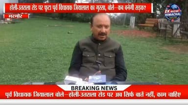होली-उतराला रोड को लेकर पूर्व विधायक जियालाल ने सरकार और जनप्रतिनिधियों पर सवाल उठाए। उन्होंने कहा कि वर्षों से सड़क की मांग उठती रही है, लेकिन अब सबसे बड़ा सवाल यह है कि क्या यह सिर्फ राजनीति का मुद्दा बनकर रह जाएगा या जनता को वास्तव में सड़क निर्माण का लाभ मिलेगा। #Hashtags:
#HoliUtralaRoad #Bharmour #Chamba #JiyaLal #HimachalNews #BreakingNews #RoadIssue #Development #Politics #EkNazarHimachalNews #Himachalप्रदेश #LatestNews #NewsUpdate