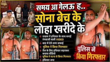 "‘सोना बेच के लोहा खरीदे के...’ VIDEO पड़ा भारी, ह'थियार के साथ रील बनाने वाला गिरफ्तार"
#Hashtags:
#PatnaPolice #BiharPolice #Arrest #IllegalWeapon #ViralVideo #Reel #SocialMedia #CrimeNews #Bihar #facebookviral #PoliceAction #BreakingNews #HindiNews #ViralReel #trendingreels