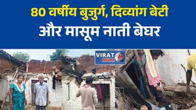सतना में बारिश का कहर, गरीब परिवार का कच्चा मकान ढहा
80 वर्षीय बुजुर्ग, दिव्यांग बेटी और मासूम नाती बेघर, पीएम आवास नहीं मिला
अमरपाटन में भारी बारिश से गिरा कच्चा घर, बाल-बाल बचा परिवार
आवास की आस अधूरी, बारिश में उजड़ गया साधू कोल का आशियाना
सतना में बेघर हुआ गरीब परिवार, प्रशासन से लगाई मदद की गुहार#Satna #Amarpatan #MadhyaPradesh #HeavyRain #PMAY #PradhanMantriAwasYojana #BreakingNews #SatnaNews #RainDamage #PoorFamily #ViralNews #LocalNews