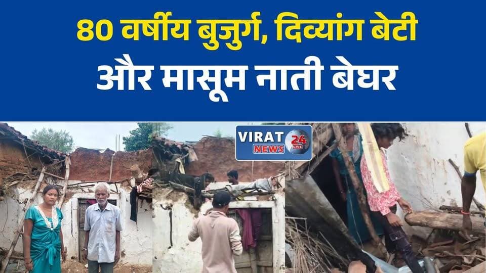 सतना में बारिश का कहर, गरीब परिवार का कच्चा मकान ढहा
80 वर्षीय बुजुर्ग, दिव्यांग बेटी और मासूम नाती बेघर, पीएम आवास नहीं मिला
अमरपाटन में भारी बारिश से गिरा कच्चा घर, बाल-बाल बचा परिवार
आवास की आस अधूरी, बारिश में उजड़ गया साधू कोल का आशियाना
सतना में बेघर हुआ गरीब परिवार, प्रशासन से लगाई मदद की गुहार#Satna #Amarpatan #MadhyaPradesh #HeavyRain #PMAY #PradhanMantriAwasYojana #BreakingNews #SatnaNews #RainDamage #PoorFamily #ViralNews #LocalNews