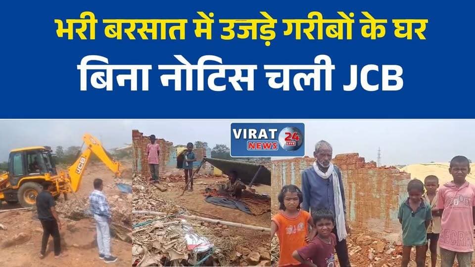डभौरा में बरसात के बीच गरीब परिवारों के मकान हटाए गए, पीड़ितों ने लगाए गंभीर आरोप
नगर परिषद की कार्रवाई से बेघर हुए परिवार, एससी समाज के लोगों ने मांगा न्याय
रीवा के डभौरा में अतिक्रमण हटाने की कार्रवाई पर विवाद, पीड़ितों ने नोटिस न मिलने का लगाया आरोप
'बिना नोटिस मकान गिराया गया'—डभौरा के पीड़ित परिवारों ने कलेक्टर से लगाई गुहार
सीएमओ बोले- 'नवीन अतिक्रमण पर हुई कार्रवाई', पीड़ित परिवारों ने उठाए सवाल#Rewa #Dabhoura #MadhyaPradesh #Encroachment #SCCommunity #BreakingNews #RewaNews #LocalNews #JusticeForPoor #MPNews #JCBAction #ViralNews