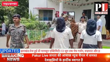 पाकुड़ के पुलिस पेट्रोलिंग टीम पर हमला, हिरासत से युवक को छुड़ाया,तीन आरोपी गिरफ्तार, 35 से 40 लोगों पर सरकारी कार्य में बाधा और हमले का मामला दर्ज #FacebookPage #nonfollowers #trendingreel Pakur Pol