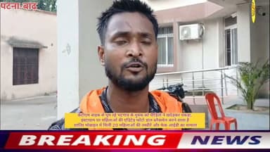 केटीएम बाइक से घूम रहे भटगांव के युवक को पीड़ितों ने खदेड़कर पकड़ा,
इंस्टाग्राम पर महिलाओं की एडिटेड फोटो डाल ब्लैकमेल करने वाला है
शातिर मोबाइल में मिलीं 20 महिलाओं की तस्वीरें और फेक आईडी का मामला?
#बाढ़_न्यूज #साइबर_क्राइम #इंस्टाग्राम_ब्लैकमेलिंग #महिला_उत्पीड़न #सन्नी_कुमार #भटगांव_बाढ़ #फेक_आईडी_फ्रॉड #केटीएम_बाइक_जब्त #बाढ़_पुलिस #बिहार_क्राइम #लोकल_न्यूज #बाढ़_अनुमंडल #BreakingNewsBarh
#BarhNews #CyberCrimeBihar #InstagramBlackmailing #WomenSafetyBarh #SanniKumarCase #BhatgaonBarh #FakeAccountFraud #PatnaPolice #LocalNews #BarhSubdivision #BreakingNewsBarh