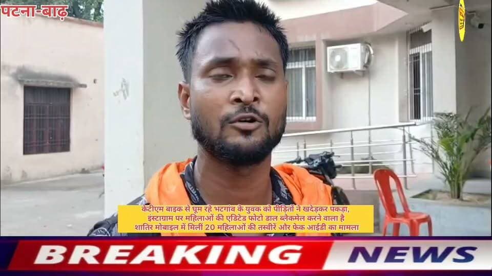 केटीएम बाइक से घूम रहे भटगांव के युवक को पीड़ितों ने खदेड़कर पकड़ा,
इंस्टाग्राम पर महिलाओं की एडिटेड फोटो डाल ब्लैकमेल करने वाला है
शातिर मोबाइल में मिलीं 20 महिलाओं की तस्वीरें और फेक आईडी का मामला?
#बाढ़_न्यूज #साइबर_क्राइम #इंस्टाग्राम_ब्लैकमेलिंग #महिला_उत्पीड़न #सन्नी_कुमार #भटगांव_बाढ़ #फेक_आईडी_फ्रॉड #केटीएम_बाइक_जब्त #बाढ़_पुलिस #बिहार_क्राइम #लोकल_न्यूज #बाढ़_अनुमंडल #BreakingNewsBarh
#BarhNews #CyberCrimeBihar #InstagramBlackmailing #WomenSafetyBarh #SanniKumarCase #BhatgaonBarh #FakeAccountFraud #PatnaPolice #LocalNews #BarhSubdivision #BreakingNewsBarh