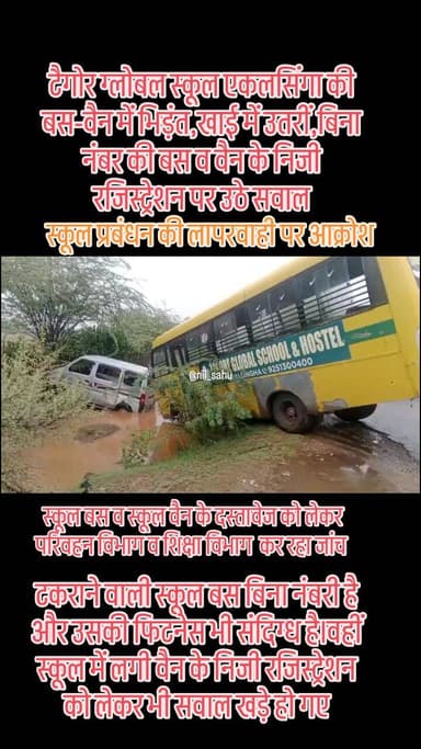 टैगोर ग्लोबल स्कूल एकलसिंगा की बस-वैन में भिड़ंत,खाई में उतरीं,बिना नंबर की बस व वैन के निजी रजिस्ट्रेशन पर उठे सवाल...|| #school #schoolbus #police #newsupdate #rto