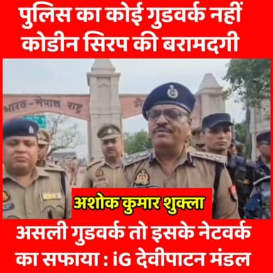 गुडवर्क नहीं कोडीन सिरप की बरामदगी : इसके नेटवर्क का सफाया ही पुलिस का असली मकसद : आईजी देवीपाटन
पड़ोसी राष्ट्र नेपाल से सटे होने के कारण देवीपाटन मंडल में कोडिन सिरप का कारोबार लगातार बढ़ता जा रहा है। ऐसे में कोडिन सिरप के बड़े पैमाने पर भंडारण और उसके नेटवर्क के सफाए को लेकर देवीपाटन मंडल के आईजी अशोक कुमार शुक्ला का एक बड़ा बयान सामने आया है। जिसमें उन्होंने साफ लहजे में दो टूक कहा है की पुलिस का मकसद केवल कोडिन सिरप पकड़ना ही नहीं बल्कि इसके भंडारण और सप्लाई चेन को तोडना है। जिसमे किसी प्रकार का समझौता बर्दाश्त नहीं किया जायेगा।
ऐसे में उनके इस सख्त के बयान के बाद अब निगाहें गोंडा के उस चर्चित मामले पर भी जा टिकी हैं, जहां मई 2026 के अंतिम सप्ताह में महादेवा क्रासिंग के पास पड़ने वाले एक कूरियर से 132 पेटी कोडीनयुक्त कफ सिरप बरामद हुई थी। क्योंकि जहां तक कार्रवाई की बात है तो कोडिन सिरप की खेप गोंडा में भी पकड़ी गई और बहराइच में भी। जबकि मामले में ज्यादातर कार्यवाई सिर्फ बहराइच में ही देखने को मिली, यहाँ रूपईडीहा थाना क्षेत्र में पुलिस ने एक प्रतिष्ठान से बड़ी मात्रा में कोडीन सिरप बरामद कर आरोपी को गिरफ्तार करते हुए एनडीपीएस एक्ट में जेल भेजा। इसके बाद उसी आरोपी की निशानदेही पर दरगाह शरीफ थाना क्षेत्र के परसौड़ा गांव स्थित एक अवैध गोदाम पर छापा मारकर भारी मात्रा में कोडीनयुक्त कफ सिरप बरामद की। गोदाम संचालक को भी गिरफ्तार कर एनडीपीएस एक्ट के तहत जेल भेज दिया गया तथा अवैध गोदाम को सीज कर दिया गया।
देवीपाटन मंडल के इन दोनों मामलों की तुलना अब स्वाभाविक रूप से चर्चा का विषय बन गई है। एक ओर बहराइच में गिरफ्तारियां, एनडीपीएस एक्ट के तहत कार्रवाई और आईजी की सीधी मॉनिटरिंग देखने को मिली, वहीं गोंडा में अब तक जांच का फोकस सप्लाई चेन, दस्तावेजों, खरीदारों और प्रिस्क्रिप्शन नेटवर्क की पड़ताल पर रहा है। ऐसे में अब सबसे बड़ा सवाल यही है कि गोंडा में बरामद 132 पेटी कोडीन सिरप के मामले में जांच आखिर किस चरण में है, पूरे नेटवर्क का कितना खुलासा हुआ है, क्या मुख्य जिम्मेदार लोगों की जवाबदेही तय हुई है और क्या गोंडा तथा बहराइच के मामलों के बीच किसी साझा सप्लाई नेटवर्क की कड़ियां जुड़ती हैं।
#CodeineSyrup
#IGDevipatan
#Bahraich
#Gonda
#DrugNetwork