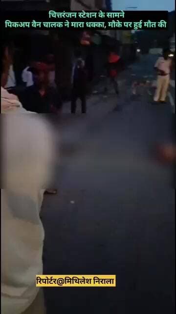 ब्रेकिंग न्यूज:चित्तरंजन स्टेशन के सामने तेज रफ्तार पिकअप वैन ने मारा धक्का,एक व्यक्ति की हुई मौत