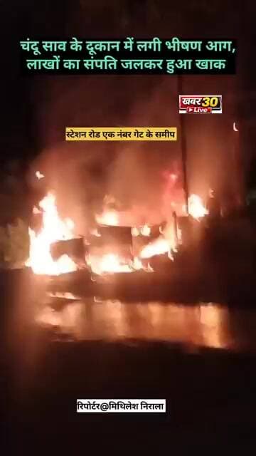 ब्रेकिंग न्यूज़: मिहिजाम स्टेशन रोड स्थित फुटपाथ के दूकान में लगी भीषण आग, लाखों की संपति खाक।