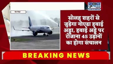अब दिल्ली एयरपोर्ट जाने की जरूरत नहीं!
जेवर स्थित नोएडा इंटरनेशनल एयरपोर्ट से अब 16 शहरों के लिए उड़ान सेवाएं उपलब्ध हो चुकी हैं। हाल ही में 11 नए शहरों को नेटवर्क में शामिल किया गया है, जिसके बाद यात्रियों को लखनऊ, बेंगलुरु, हैदराबाद, मुंबई, नवी मुंबई, अमृतसर, जयपुर, श्रीनगर, जोधपुर, धर्मशाला, भोपाल, देहरादून, जम्मू, चंडीगढ़, बरेली और किशनगढ़ के लिए सीधी उड़ानों की सुविधा मिलेगी।
इस विस्तार से पश्चिमी उत्तर प्रदेश और दिल्ली-एनसीआर के लाखों यात्रियों को बड़ी राहत मिलने की उम्मीद है, साथ ही क्षेत्र के पर्यटन, व्यापार और रोजगार को भी बढ़ावा मिलेगा।
#NoidaInternationalAirport #JewarAirport #NoidaAirport #GreaterNoida #Noida #DelhiNCR #UttarPradesh #YogiAdityanath #IndiGo #AviationNews #FlightUpdates #AirTravel #BreakingNews #Jewar #NoidaCity #UPNews #TravelNews #AirportUpdates #GreaterNoidaNews #IncredibleIndia