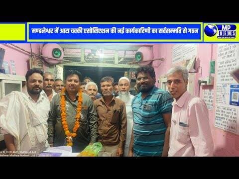 आटा चक्की एसोसिएशन की नई कार्यकारिणी का गठन, सर्वसम्मति से तय हुआ नया पिसाई भाव #mandleshwar