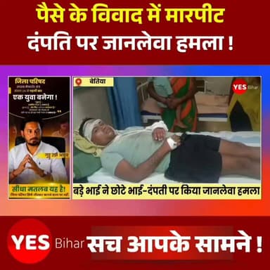 Bihar news : बेतिया के पूर्वी करगहिया में पैसे के विवाद में बड़े भाई ने छोटे भाई-दंपती पर किया जानलेवा हमला। मुफस्सिल थाना क्षेत्र के पूर्वी करगहिया वार्ड संख्या-31 में पैसों के लेन-देन को लेकर बड़े भाई ने अपने छोटे भाई और उसकी पत्नी पर जानलेवा हमला कर गंभीर रूप से घायल कर दिया। दोनों घायलों का इलाज जीएमसीएच बेतिया में चल रहा है। घायल रोमित राम ने बताया कि उनके बड़े भाई राजेश राम का पुत्र घर पर ईंट-पत्थर फेंक रहा था। इसका कारण पूछने पर बड़े भाई, भाभी, उनके पुत्र समेत अन्य लोगों ने गाली-गलौज शुरू कर दी। विरोध करने पर आरोपितों ने लोहे की रॉड और ईंट-पत्थर से हमला कर रोमित राम को गंभीर रूप से घायल कर दिया। बीच-बचाव करने पहुंचीं उनकी पत्नी अंशु कुमारी पर भी हमला कर उन्हें घायल कर दिया गया। स्थानीय लोगों की मदद से दोनों को जीएमसीएच बेतिया में भर्ती कराया गया। घायल ने आरोप लगाया कि कुछ दिन पहले बड़े भाई से बकाया रुपये लेने के कारण वह नाराज था और उसी रंजिश में घटना को अंजाम दिया गया। पुलिस मामले की जांच में जुटी है।#Bettiah #Bihar #CrimeNews #FamilyDispute #AttemptToMurder #GMCHBettiah #PoliceInvestigation #BreakingNews #WestChamparan #Assault #MoneyDispute #LocalNews #BiharNews #HindiNews #NewsUpdate