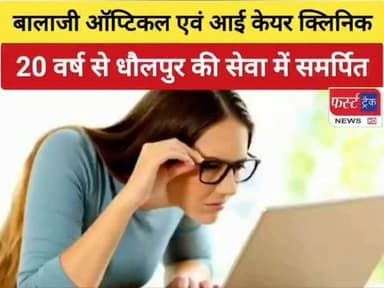 धौलपुर में चश्मे की सबसे अच्छी दुकान, जिस पर डिस्काउंट भी मिलता है।
#dholpurnews #धौलपुर #news #breakingnews #चश्मा_की_दुकान #चश्मा #chasma
Rahul Sharma
Naresh Lawaniyan
Hemant Sikarwar
Dholpur Times/धौलपुर टाइम्स
Ritesh Sharma