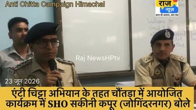 एंटी चिट्टा अभियान के तहत चौंतड़ा में आयोजित कार्यक्रम में SHO सकीनी कपूर जन प्रतिनिधियों को संबोधित करते हुए- सुनें क्या कहते हैं।
#jogindernagar_mandi_himachal #facebookreelsviral #trendingreel #himachalpradesh #non followers #AntiChittaCampaign #spmandi #police BJP Himachal Pradesh Indian National Congress - Himachal Pradesh