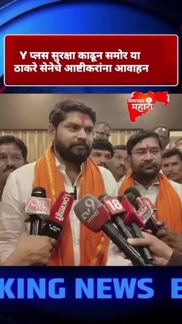 Y प्लस सुरक्षा काढा आणि मग भेटा ठाकरे सेनेचे आष्टीकराना आव्हान