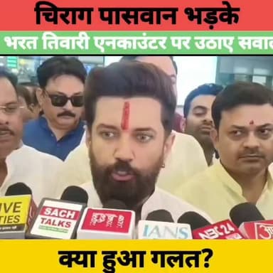 चिराग पासवान ने भरत तिवारी एनकाउंटर पर उठाए सवाल | बोले ये गलत हुआ? | बिहार की राजनीति में मचा बवाल #ChiragPaswan #BharatTiwari #BiharEncounter #BiharPolitics #BiharNews #JusticeForBharatTiwari #SamratChoudhary #BiharPolice #BreakingNews #HindiNews #ExpressNewsNetwork