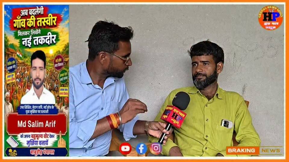 बाबूडीह पंचायत से समाजसेवी MD Salim Arif लड़ेंगे मुखिया का चुनाव वर्तमान मुखिया सिर्फ लूटा है हम बच्चों को पढ़ने के लिए वाई-फाई लगा दिए #viralvideo #trendingvideo #facebookviralvideo #facebookreelsviral #chunav #hpnewsjamui
