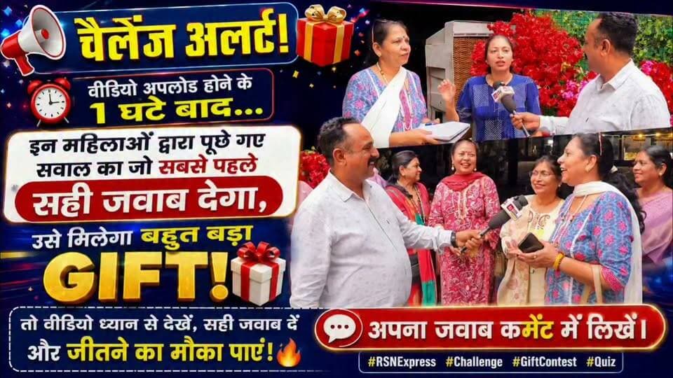 🎁 चैलेंज अलर्ट! 🎁
⏰ वीडियो अपलोड होने के 1 घंटे बाद...
इन महिलाओं द्वारा पूछे गए सवाल का जो सबसे पहले सही जवाब देगा, उसे मिलेगा बहुत बड़ा गिफ्ट! 🎉
तो वीडियो ध्यान से देखें, सही जवाब दें और जीतने का मौका पाएं! 🔥 अधिक जानकारी के लिए संपर्क करें मोबाइल : 09466370510
💬 अपना जवाब कमेंट में लिखें। #RSNExpress #Challenge #GiftContest #Quiz