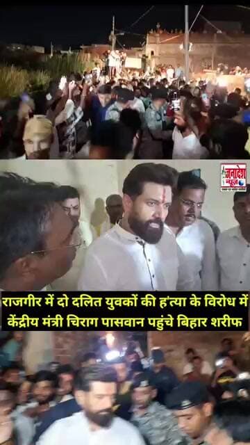 चिराग पासवान पहुंचे बिहारशरीफ, राजगीर में दो दलित युवकों की हुई थी ह"त्या #chiragpaswan