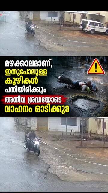 മഴക്കാലമാണ് , ഇതുപോലുള്ള കുഴികൾ പതിയിരിക്കും , അതീവ ശ്രദ്ധയോടെ വാഹനം ഓടിക്കുക