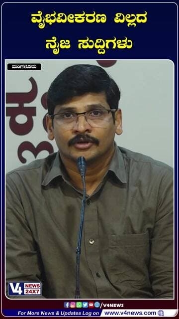 ವೈಭವೀಕರಣ ವಿಲ್ಲದ ನೈಜ ಸುದ್ದಿಗಳು ಆರೋಗ್ಯಕರ ಸಮಾಜ ನಿರ್ಮಾಣಕ್ಕೆ ಪೂರಕ