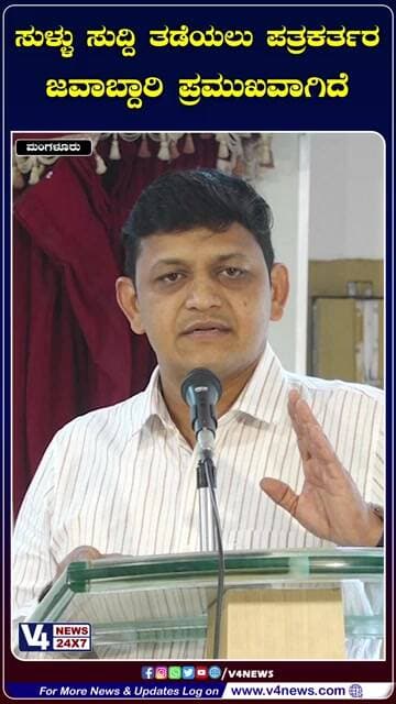 ಸುಳ್ಳು ಸುದ್ದಿ ತಡೆಯಲು ಪತ್ರಕರ್ತರ ಜವಾಬ್ದಾರಿ ಪ್ರಮುಖವಾಗಿದೆ