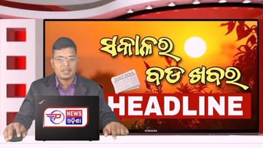 #ସକାଳର_ବଡ଼_ଖବର
Sakala Bulletin | 03 July 2026 | Morning Headline | ସକାଳର ବଡ଼ ଖବର | Odia News | Pabitra News Odisha
#latastnewsupdate #pabitranews #MorningHeadlineodisha #sakalakhabar #odishaheadline #odianews #BreakingNews
#odianews #sakalanews #odishanews #rain #barshanews #todaymorningnews #pabitranewsodishalive #ajisakalaranews #latastnewsupdate #pabitranewsodishalive