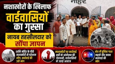 नशाखोरों के खिलाफ वार्डवासियों का गुस्सा, नायब तहसीलदार को सौंपा ज्ञापन
शनि मंदिर के पीछे नशाखोरी से परेशान लोग, कार्रवाई की उठी मांग
#नोहर #Nohar #हनुमानगढ़ #BreakingNews #नशाखोरी #DrugFreeNohar #वार्ड12 #वार्ड13 #शनि_मंदिर #ज्ञापन #नायब_तहसीलदार #प्रशासन #PoliceAction #जनआवाज #लोकल_न्यूज़ #RajasthanNews #HanumangarhNews #NoharNews #CrimeNews #PublicVoice
