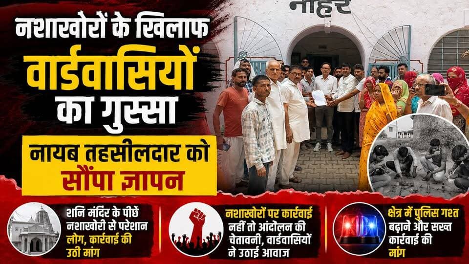नशाखोरों के खिलाफ वार्डवासियों का गुस्सा, नायब तहसीलदार को सौंपा ज्ञापन
शनि मंदिर के पीछे नशाखोरी से परेशान लोग, कार्रवाई की उठी मांग
#नोहर #Nohar #हनुमानगढ़ #BreakingNews #नशाखोरी #DrugFreeNohar #वार्ड12 #वार्ड13 #शनि_मंदिर #ज्ञापन #नायब_तहसीलदार #प्रशासन #PoliceAction #जनआवाज #लोकल_न्यूज़ #RajasthanNews #HanumangarhNews #NoharNews #CrimeNews #PublicVoice