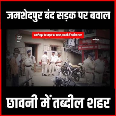 Jamshedpur में बंद का असर,सड़क पर BJP का बवाल,छावनी में तब्दील ईलाका
#thenewspost #jamshedpur #jamshedpurnews #himanshusingh