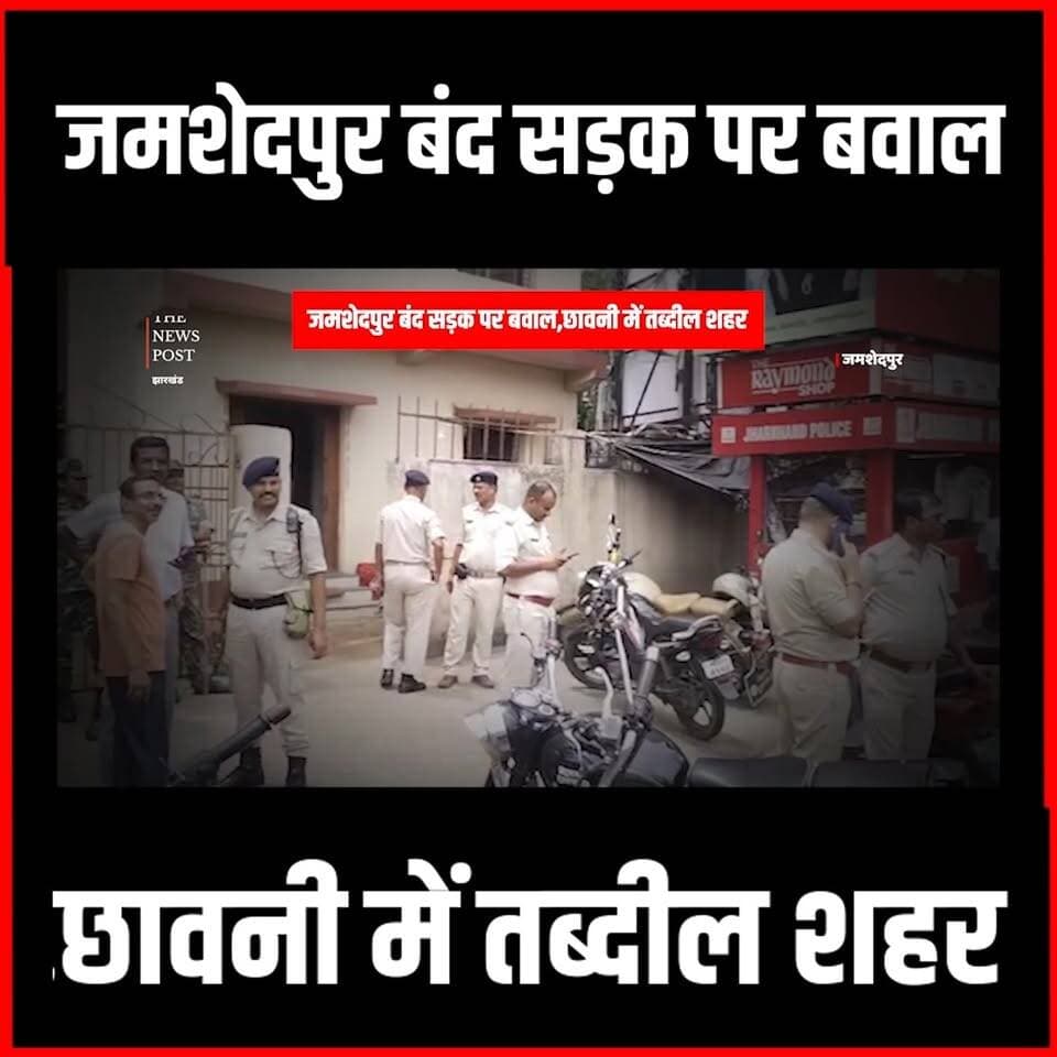 Jamshedpur में बंद का असर,सड़क पर BJP का बवाल,छावनी में तब्दील ईलाका
#thenewspost #jamshedpur #jamshedpurnews #himanshusingh