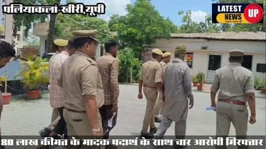 80 लाख के अवैध मादक पदार्थ के साथ चार आरोपी गिरफ्तार
#paliakalannews
#LakhimpurKheripolice
#SPKheri
#LatestNews
#dgpup
#lakhimpurnews
#UPNews
#CMYogiAdityanath
#PMModiji