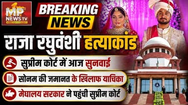राजा रघुवंशी हत्याकांड में आज सुप्रीम कोर्ट में सुनवाई, सोनम की जमानत के खिलाफ लगी याचिका! MP News
#MPNews #RajaRaghuwanshi #RajaRaghuwanshi