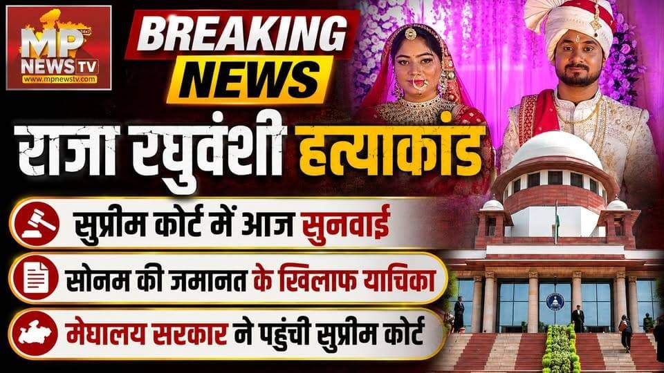 राजा रघुवंशी हत्याकांड में आज सुप्रीम कोर्ट में सुनवाई, सोनम की जमानत के खिलाफ लगी याचिका! MP News
#MPNews #RajaRaghuwanshi #RajaRaghuwanshi